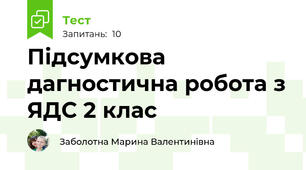 Підсумкова дагностична робота з ЯДС 2 клас 