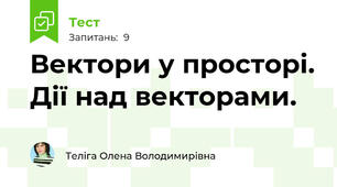 Вектори у просторі. Дії над векторами.