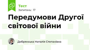 Передумови Другої світової війни