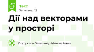 Дії над векторами у просторі