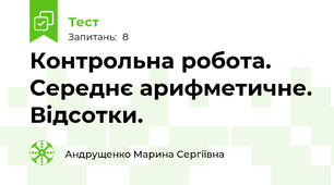 Контрольна робота. Середнє арифметичне. Відсотки.
