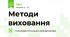 Методи виховання