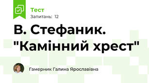 В. Стефаник. "Камінний хрест"