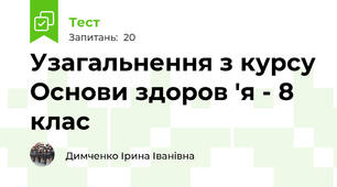 Узагальнення з курсу Основи здоров 'я - 8 клас