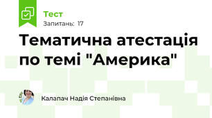 Тематична атестація по темі "Америка"