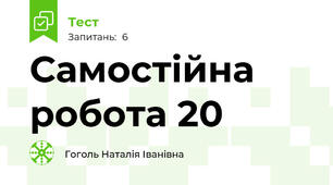 Самостійна робота 20