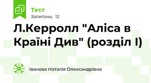 Л.Керролл "Аліса в Країні Див" (розділ І)