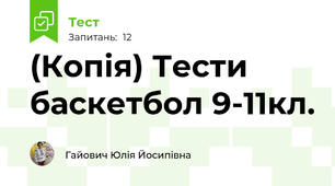 (Копія) Тести баскетбол 9-11кл.