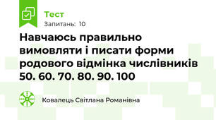 Навчаюсь правильно вимовляти і писати форми родового відмінка числівників 50. 60. 70. 80. 90. 100