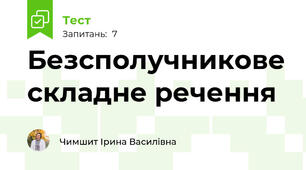 Безсполучникове складне речення