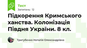Підкорення Кримського ханства. Колонізація Півдня України. 8 кл.