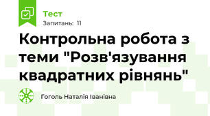 Контрольна робота з теми "Розв'язування квадратних рівнянь"