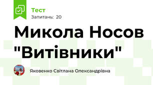 Микола Носов "Витівники"