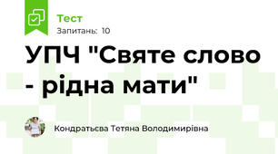 УПЧ "Святе слово - рідна мати"