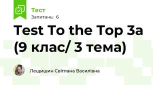 Test To the Top 3a (9 клас/ 3 тема) 