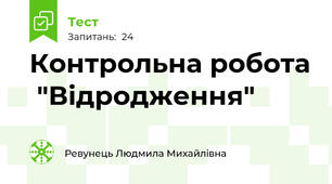 Контрольна робота  "Відродження"