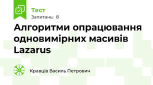 Алгоритми опрацювання одновимірних масивів Lazarus