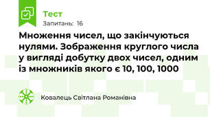 Множення чисел, що закінчуються нулями. Зображення круглого числа у вигляді добутку двох чисел, одним із множників якого є 10, 100, 1000