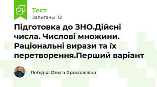 Підготовка до ЗНО.Дійсні числа. Числові множини. Раціональні вирази та їх перетворення.Перший варіант