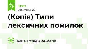 (Копія) Типи лексичних помилок