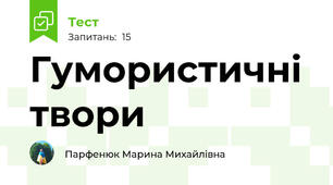 Гумористичні  твори