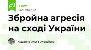 Збройна агресія на сході України