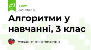 Алгоритми у навчанні, 3 клас