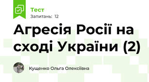 Агресія Росії на сході України (2)