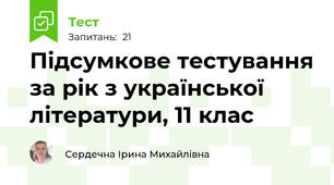 Підсумкове тестування за рік з української літератури, 11 клас