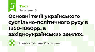 Основні течії українського суспільно-політичного руху в 1850-1860рр. в західноукраїнських землях.