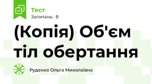 (Копія) Об'єм тіл обертання