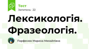 Лексикологія. Фразеологія.