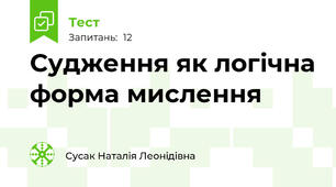 Судження як логічна форма мислення