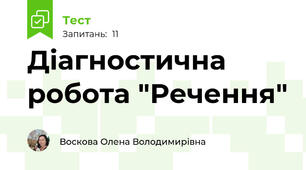 Діагностична робота "Речення"