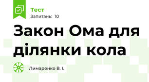  Закон Ома для ділянки кола