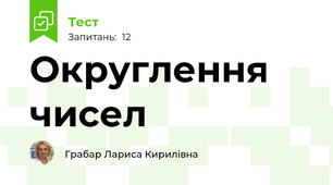 Округлення чисел