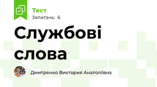 Службові слова