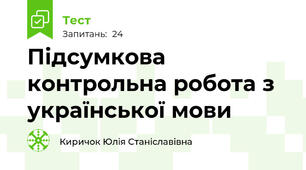 Підсумкова контрольна робота з української мови 