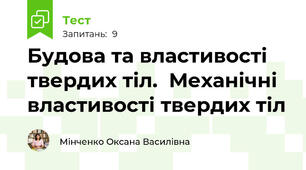 Будова та властивості твердих тіл.  Механічні властивості твердих тіл