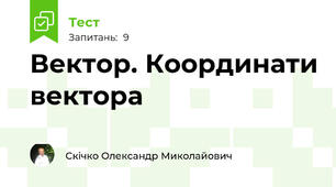 Вектор. Координати вектора