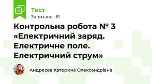 Контрольна робота № 3 «Електричний заряд. Електричне поле. Електричний струм»