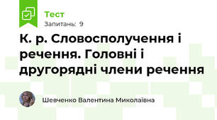 К. р. Словосполучення і речення. Головні і другорядні члени речення