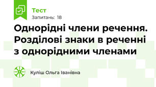 Однорідні члени речення. Розділові знаки в реченні з однорідними членами