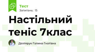 Настільний теніс 7клас
