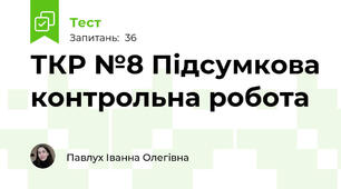 ТКР №8 Підсумкова контрольна робота