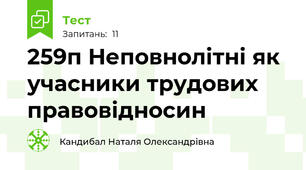 25\9п Неповнолітні як учасники трудових правовідносин