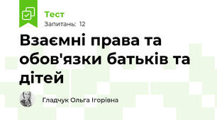 Взаємні права та обов'язки батьків та дітей