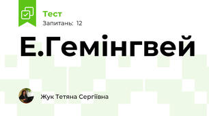 Е.Гемінгвей