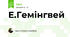 Е.Гемінгвей