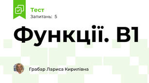  Функції. В1